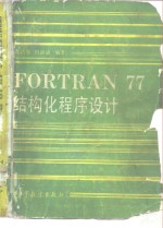 FORTRAN77结构化程序设计