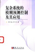 复杂系统的模糊预测控制及其<em>应用</em>