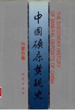 中国矿床<em>发现</em>史  内蒙古卷