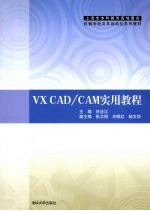 VX  CAD/CAM<em>实用</em>教程
