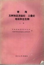 青海玉树地区泥盆纪-三叠纪地层和古生物  上