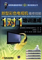 新型彩色电视机维修技能“1对1”<em>培训</em><em>速成</em>