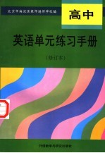 高中英语单元练习<em>手册</em>  修订本