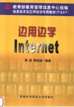 边用边学<em>Internet</em>