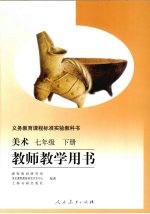 <em>美术</em>  七年级  下  教师教学用书