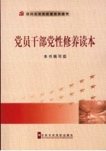 <em>党员</em><em>干部</em>党性修养读本