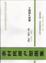 农村民居户型图集  JNJ101-10  推荐户型图  10
