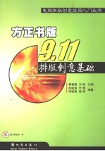 <em>方正</em><em>书版</em>9.11<em>排版</em>创意<em>基础</em>