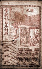 章福记监<em>本</em>诗经  册4  <em>卷</em><em>6</em>-<em>8</em>