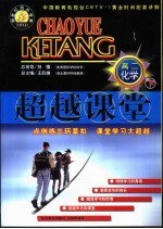 新世纪同步学典·超越课堂  高二化学  下