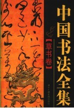 中国书法全集  草书卷