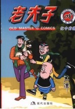 老夫子  现代A版  08  忙中有错
