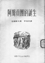 阿姆贡团的诞生