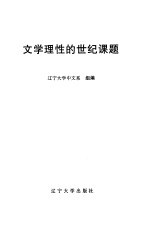 文学理性的世纪课题