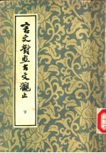 言文对照古文观止  下