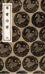 <em>群书</em><em>治要</em>  6