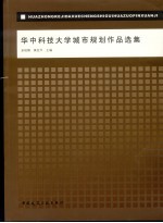 华中科技大学城市规划<em>作品</em><em>选集</em>