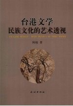 台港文学：<em>民族</em><em>文化</em>的<em>艺术</em>透视