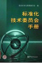 标准化技术<em>委员</em>会<em>手册</em>