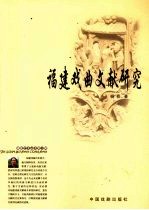 <em>福建</em>戏曲文献<em>研究</em>
