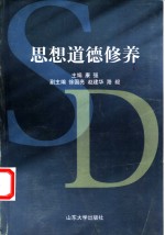 思想道德修养