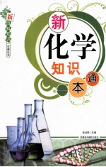 新化<em>学</em><em>知识</em>一本通