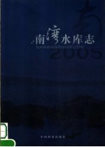 南湾水库<em>志</em>