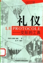 礼仪  交际的工具