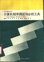 计算机程序调试与分析工具 Turbo Debuggeryu与Turbo Profiler