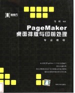 PageMaker桌面排版与印前<em>处理</em>专业<em>教程</em>