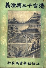 清宫十三朝演义  第4册  第2版