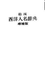 岩波西洋人名辞典  日文版