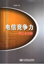 电信竞争力：评价<em>与</em>对策