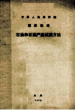 中华人民共<em>和</em>国国家标准  <em>石油</em><em>和</em><em>石油</em>产品试验方法
