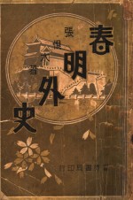春明外史  第5集
