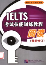 IELTS考试技能训练教程  阅读  最新修订