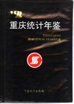 重庆<em>统计</em>年鉴  1992