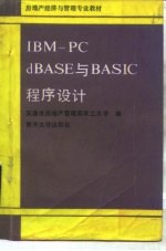 IBM-<em>PC</em> dBASE与BASIC程序设计