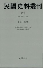 民国史料丛刊  872  史地·地理