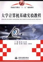 大学<em>计<em>算机</em></em>基础<em>实验</em><em>教程</em>