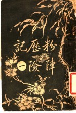 粉历记  1  险阵