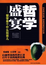 哲学盛宴  哲学<em><em>是</em>个</em>什么玩意儿