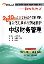 2010年会计专业技术资格考试课堂笔记及典型例题精析  中级财务管理