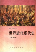 高级中学课本  世界近代现代史  下  必修
