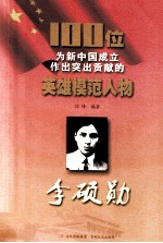 100位为新中国成立作出突出贡献的英雄模范人物  李硕勋