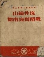 从井冈山战斗到海南岛