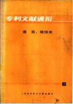 专利<em>文献</em>通报  建筑、给排水  1985年  第6期