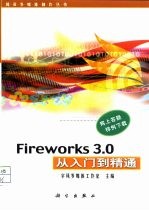 <em>Fireworks</em> 3.0<em>从</em><em>入门</em><em>到</em><em>精通</em>