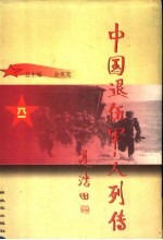 中国退伍军人列传  第1辑