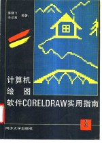 计算机绘图软件<em>CorelDRAW</em><em>实用</em>指南